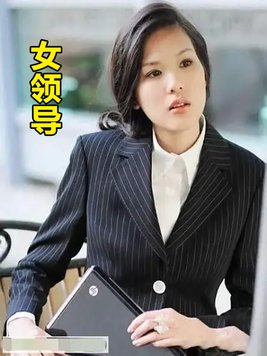 女领导