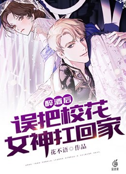 喝醉酒强校花文章