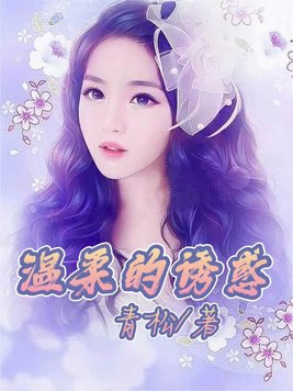 温柔的诱惑电视剧爱奇艺