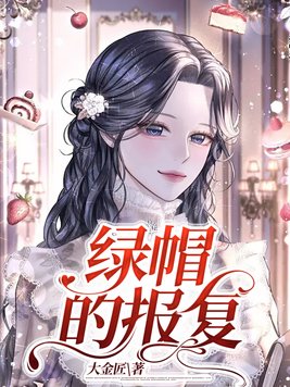 绿帽男是怎样的心理