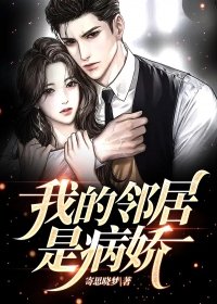 我的邻居是病娇