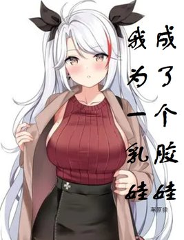 我成为了一个乳胶娃娃