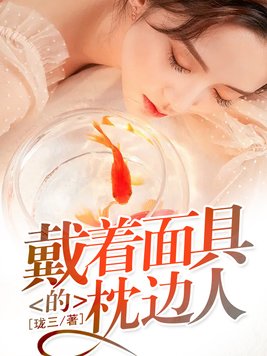 戴着面具的枕边人小说阅读