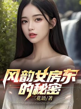 女房东悬疑