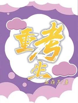 重考生免费漫画页面在线看土豪