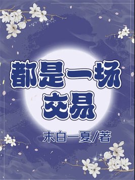 以下都是交易经济