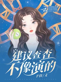 建议查查不像演的什么电视剧