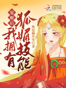 觉醒后,我拥有狐媚技能