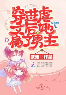 穿进虐文后她扁了男主