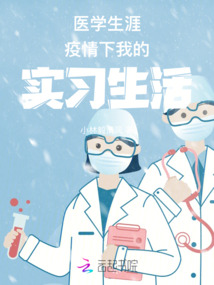 医学生经过此次疫情对于职业的思考