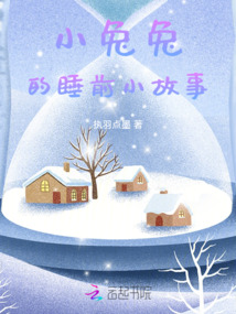 小兔兔的睡前小故事在线听