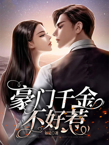 豪门千金不好惹