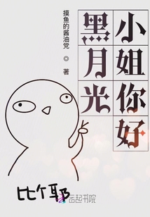黑月光简介