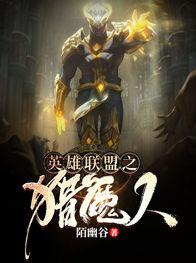英雄联盟之猎魔人