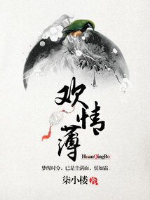 欢情薄