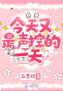 今天又是声控的一天