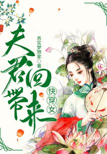 夫君带回来快穿女