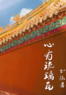 星心合金琉璃瓦