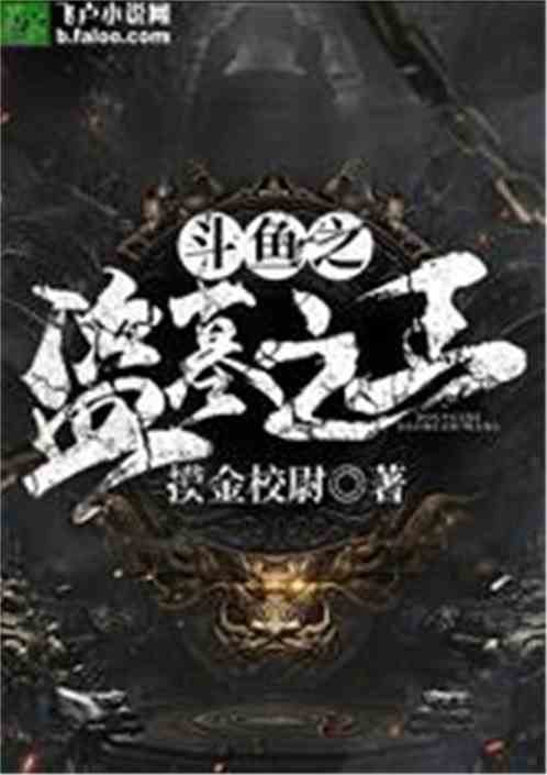 直播之盗墓之王 北海鲸