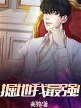 掘地我最强！
