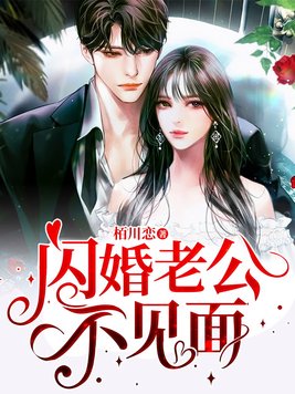 闪婚老公不见面全文免费阅读小说
