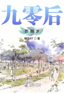 九零后的年纪