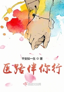 医路有你 守护有我