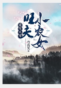 重生八零:旺夫小农女