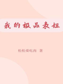 我的极品表姐