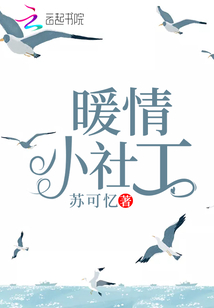 社工服务暖人心