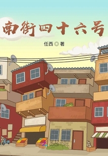 南街四十六号是哪里