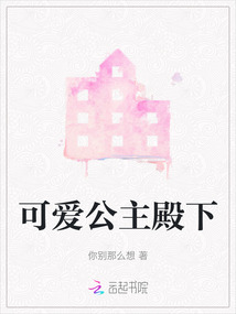 可爱的公主殿下原著结局