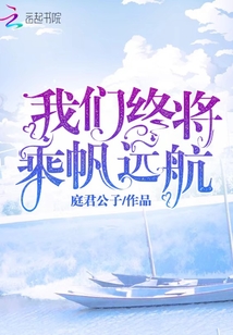 我们终将乘帆远航