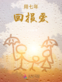 用七年回报爱