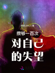 一次一次攒够了失望