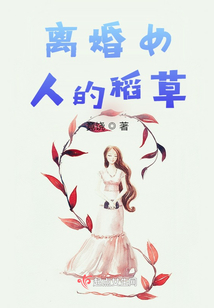 离婚女人的罪魁