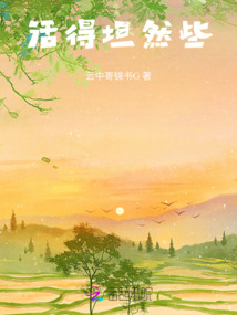 活得坦然些