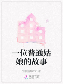 一个姑娘的故事