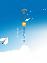 衡中梦开始的地方