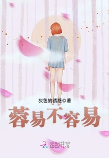 不容易的容什么意思