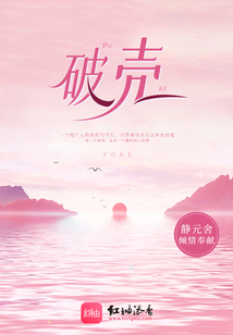 破壳日是什么意思