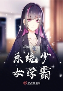 系统之美女学霸