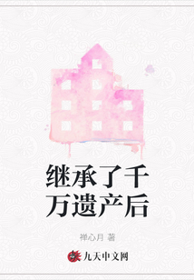 离婚后继承千万遗产