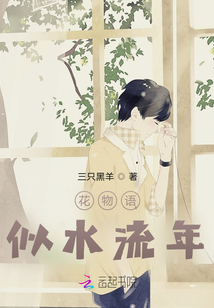 花物语，似水流年