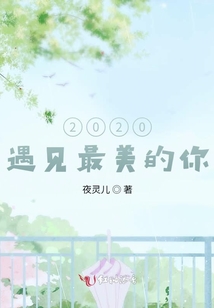 嗯遇见最美的你