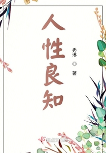 人性良知