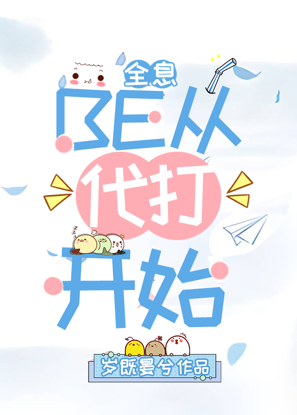 BE从代打开始[全息]小说