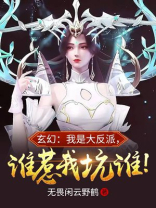 玄幻:我是大反派,谁惹我坑谁!