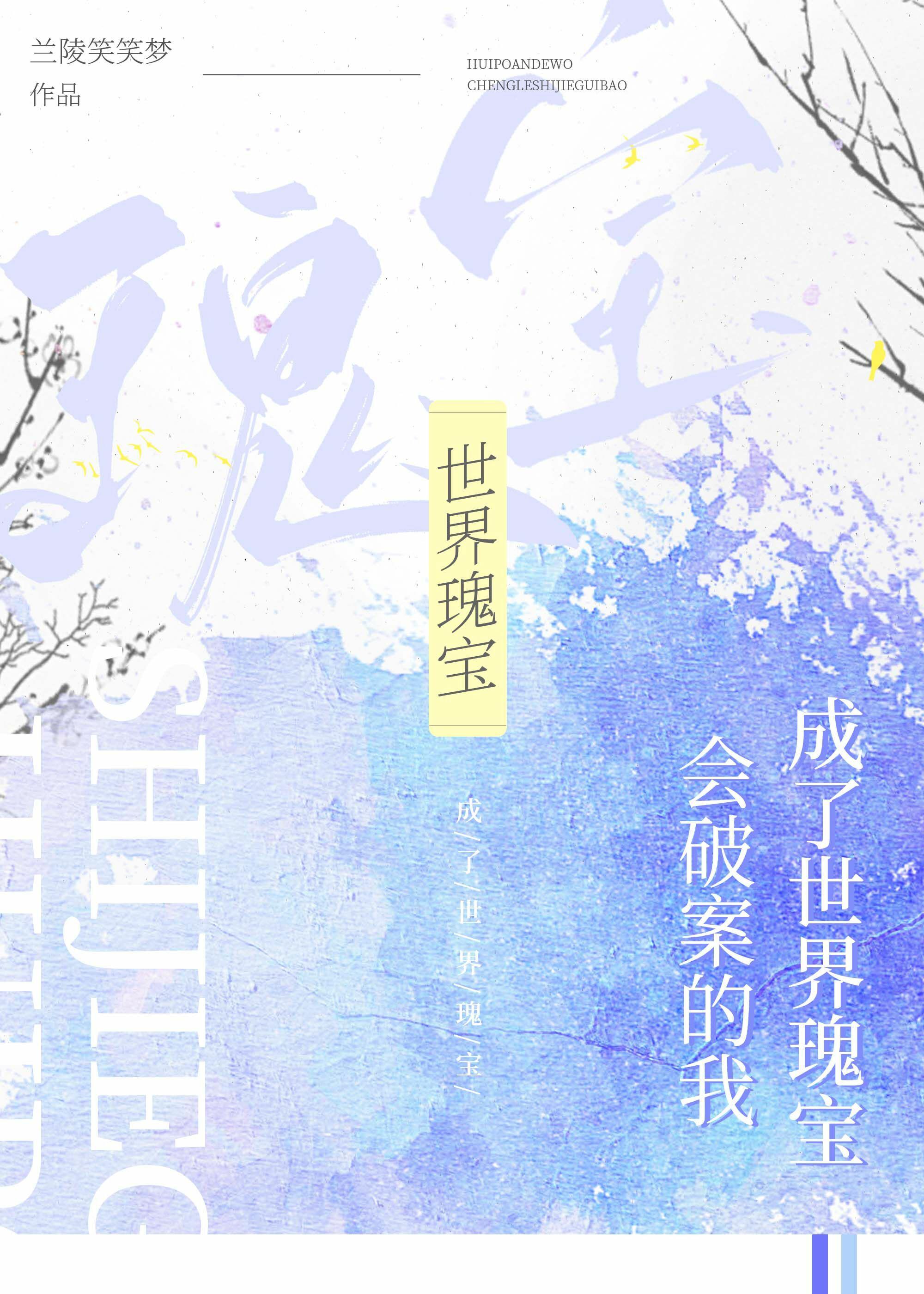 会破案的我成了世界瑰宝免费阅读