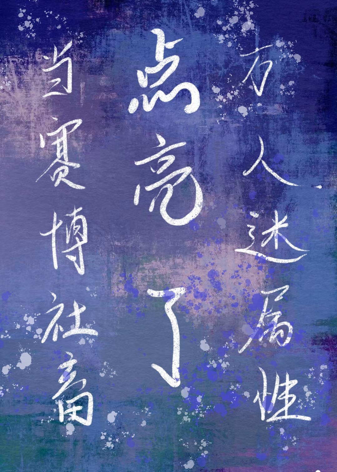 当赛博社畜点亮了万人迷属性